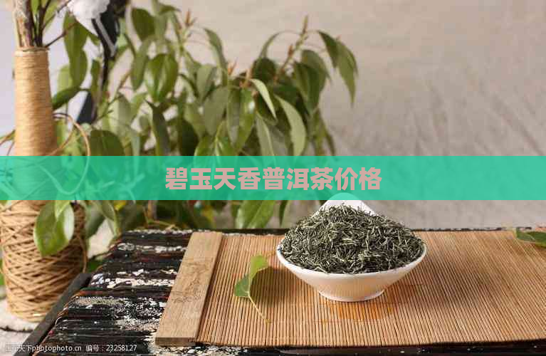 碧玉天香普洱茶价格