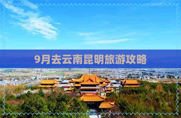 9月去云南昆明旅游攻略