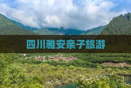 四川雅安亲子旅游