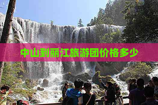 中山到丽江旅游团价格多少