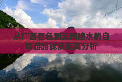 从广西百色到云南建水的自驾游路线及距离分析