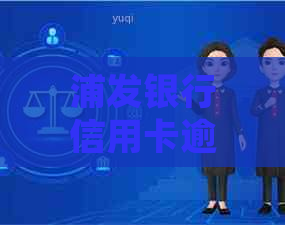 浦发银行信用卡逾期被起诉后果应该如何应对