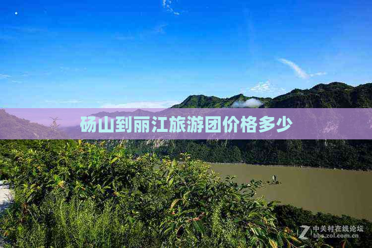 砀山到丽江旅游团价格多少