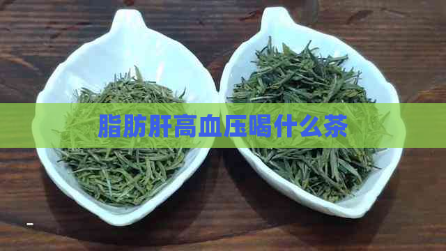 脂肪肝高血压喝什么茶