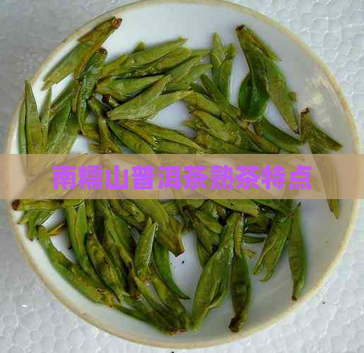 南糯山普洱茶熟茶特点