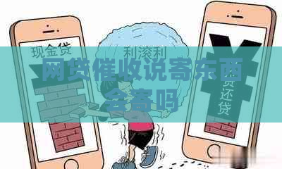 网贷说寄东西会寄吗