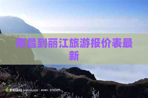 南昌到丽江旅游报价表最新