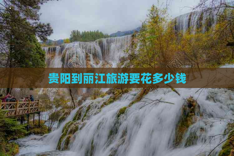 贵阳到丽江旅游要花多少钱