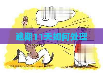 逾期11天如何处理