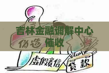 吉林金融调解中心