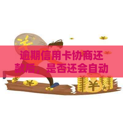 逾期信用卡协商还款后，是否还会自动扣款？