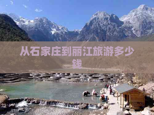 从石家庄到丽江旅游多少钱