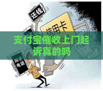 支付宝上门起诉真的吗