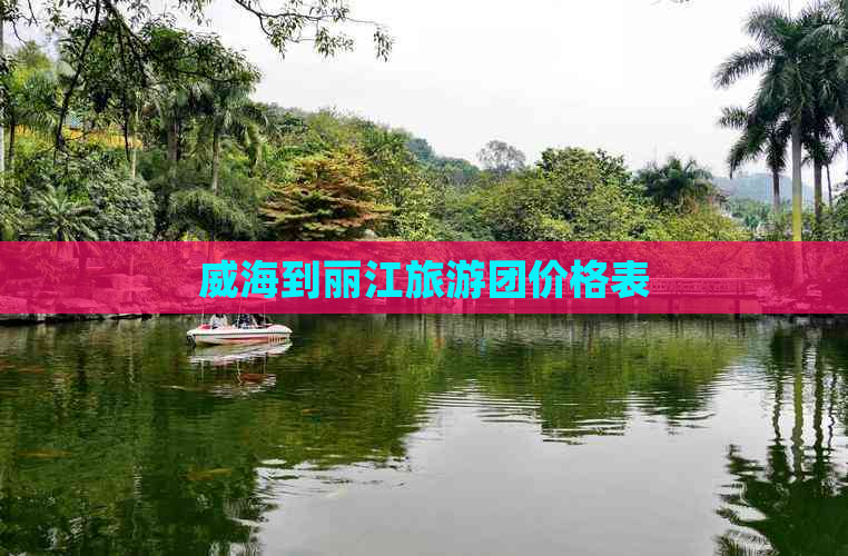 威海到丽江旅游团价格表