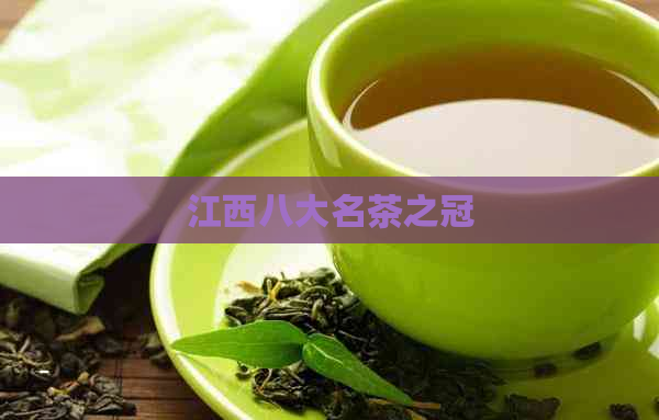 江西八大名茶之冠