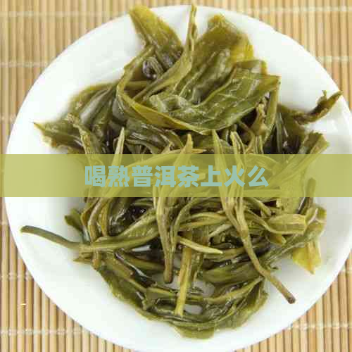 喝熟普洱茶上火么