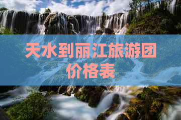 天水到丽江旅游团价格表