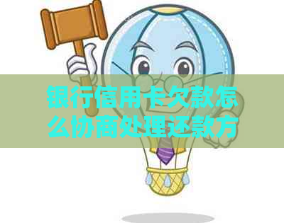 银行信用卡欠款怎么协商处理还款方式