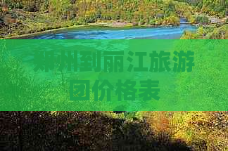 郑州到丽江旅游团价格表