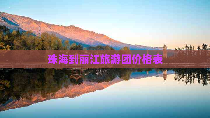 珠海到丽江旅游团价格表