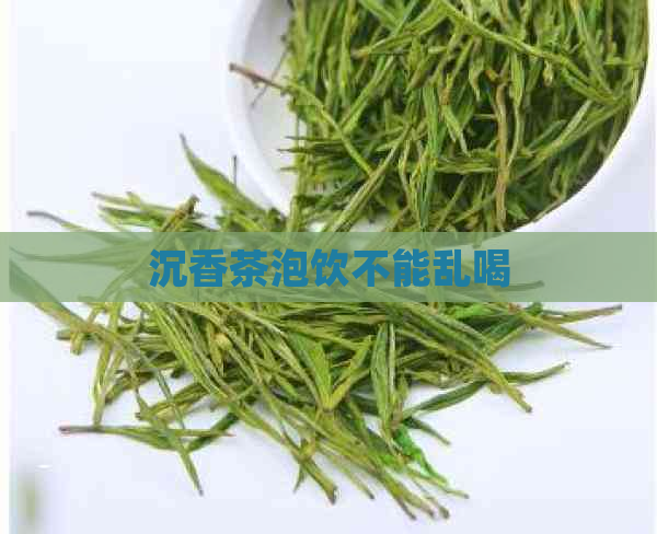 沉香茶泡饮不能乱喝