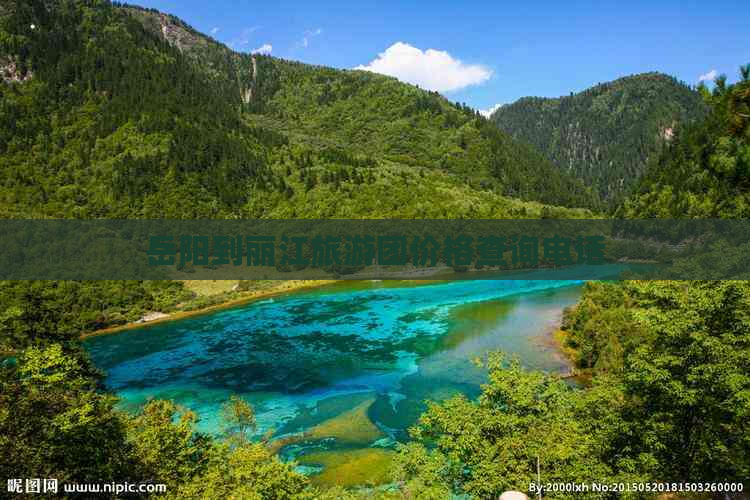 岳阳到丽江旅游团价格查询电话