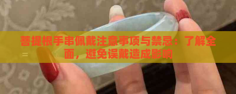 菩提根手串佩戴注意事项与禁忌：了解全面，避免误戴造成影响