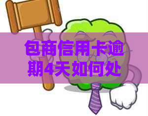 包商信用卡逾期4天如何处理