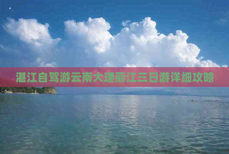 湛江自驾游云南大理丽江三日游详细攻略