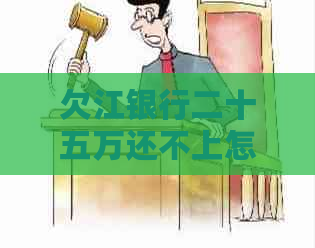 欠江银行二十五万还不上怎么处理