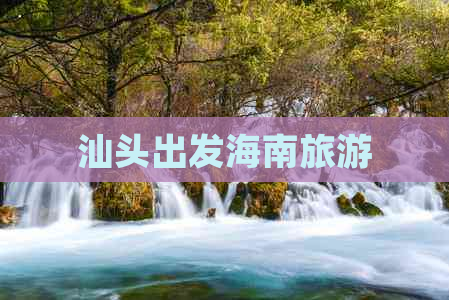 汕头出发海南旅游