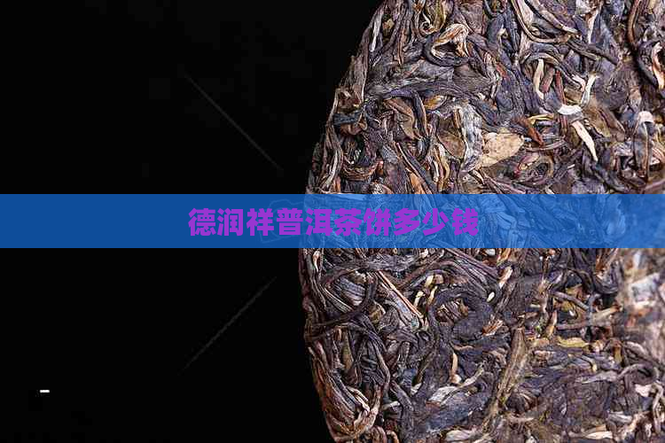 德润祥普洱茶饼多少钱