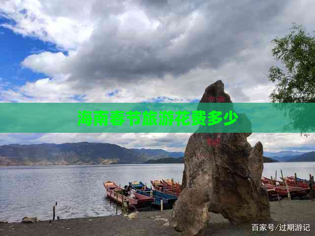 海南春节旅游花费多少