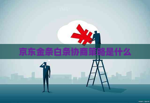 京东金条白条协商策略是什么