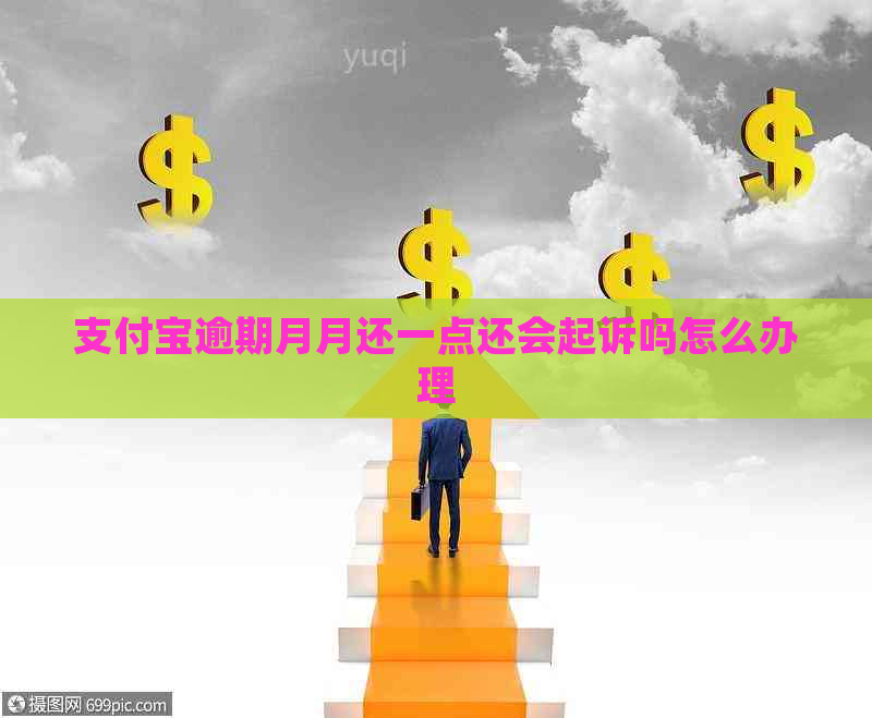 支付宝逾期月月还一点还会起诉吗怎么办理