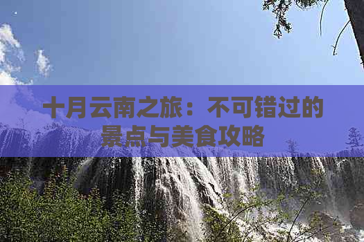 十月云南之旅：不可错过的景点与美食攻略