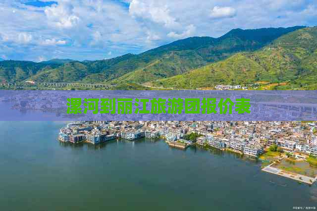 漯河到丽江旅游团报价表