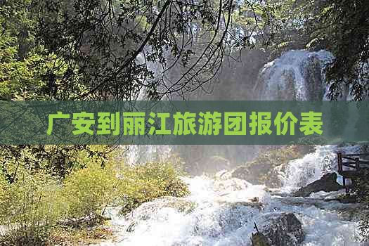 广安到丽江旅游团报价表