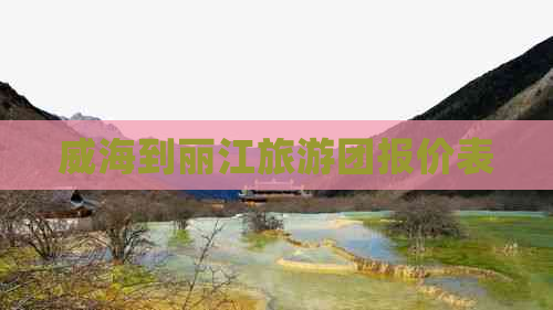 威海到丽江旅游团报价表