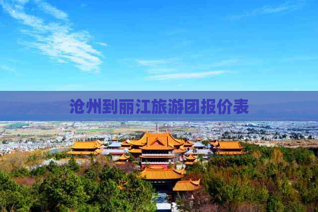 沧州到丽江旅游团报价表