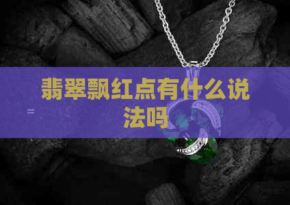 翡翠飘红点有什么说法吗