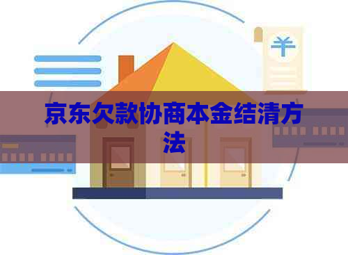 京东欠款协商本金结清方法