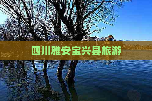 四川雅安宝兴县旅游