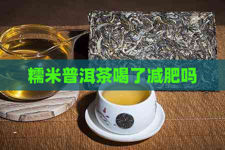 糯米普洱茶喝了减肥吗