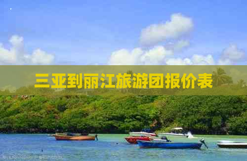 三亚到丽江旅游团报价表