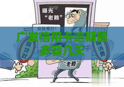 广发信用卡逾期最多容几天