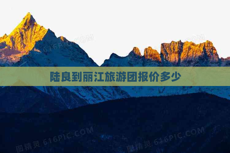 陆良到丽江旅游团报价多少