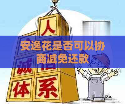 安逸花是否可以协商减免还款