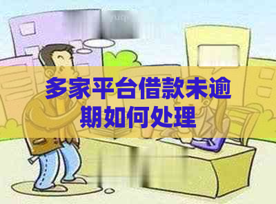 多家平台借款未逾期如何处理