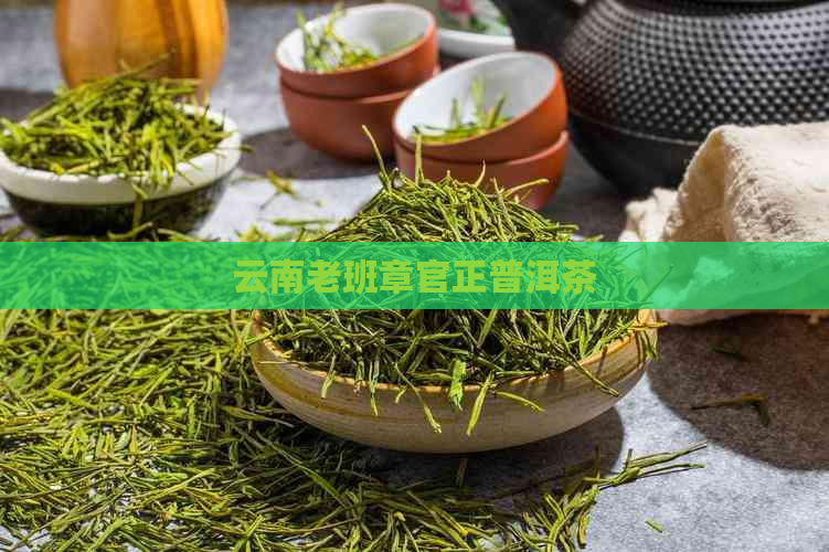 云南老班章官正普洱茶